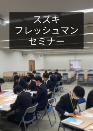 スズキフレッシュマンセミナー  in  整備専門学校