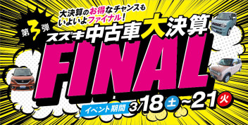 これでファイナル！！スズキ中古車・大決算展示会（ ^ ^ ♪