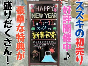 【～1/12(月･祝)まで】スズキの初売り開催中です♪