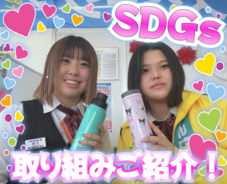 ☆ＳＤＧｓの取り組み☆