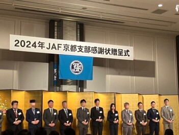 今年もJAF感謝の会で表彰されました！！