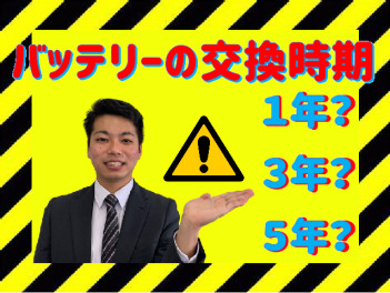 お車のバッテリー交換時期は？