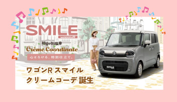 ワゴンＲスマイル特別車クリームコーデ誕生☆