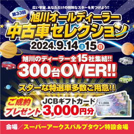 第33回 旭川オールディーラー中古車セレクション！