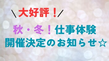 【営業職】2027年卒対象　秋・冬 仕事体験開催決定！