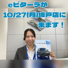 10月27日限定！！ eビターラが坂戸店に来る、、、！