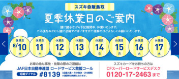 夏季休業のご案内