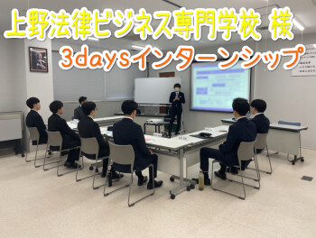 上野法律ビジネス専門学校様「営業職インターンシップ」を実施しました！