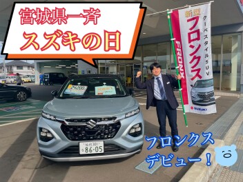 スズキの日11月2日（土）～11日（月）まで開催☆彡