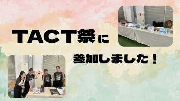 TACT祭へ参加しました！
