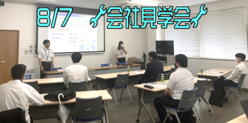 *★*―【整備職】会社見学会 ―*★*