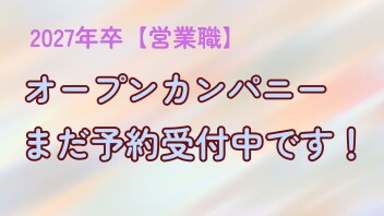 【営業職】2027年卒　オープンカンパニー まだ予約受付中です！