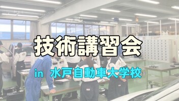 技術講習会 in 水戸自動車大学校 