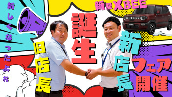 ★『新店長』＆『新型クロスビー』誕生フェア★