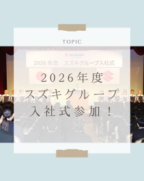新しい一歩を一緒に　2026年度スズキ グループ入社式レポート
