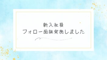 新入社員面談実施しました(*^_^*)