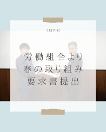 組合が会社へ春の要求書を出しました