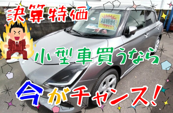 小型車買うなら今がチャンス！