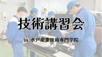 技術講習会 in 水戸産業技術専門学院
