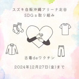 スズキ自販沖縄のSDGｓの取り組み