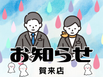 お知らせ！！！！