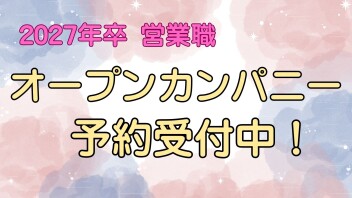 【営業職】2027年卒対象　オープンカンパニー開催決定☆