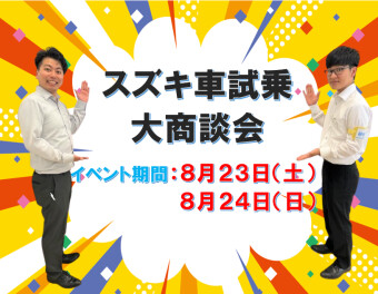 スズキ車試乗☆大商談会。本日まで！！