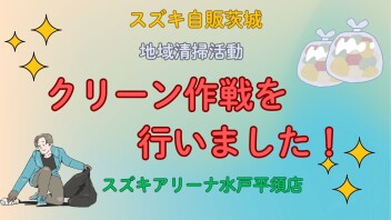 クリーン作戦を行いました！