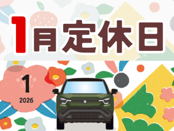 1月の定休日のお知らせ