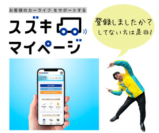 スズキマイページ登録していますか？