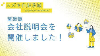 【2026年卒】会社説明会を開催しました！