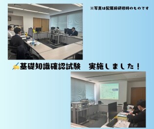 新入社員基礎知識確認試験　実施しました！