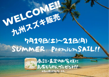 八幡西店　サマープレミアム開催！