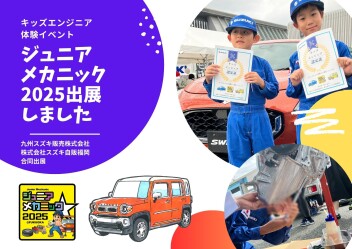 自動車整備士のお仕事体験イベント♪　～ジュニアメカニック2025出展しました～