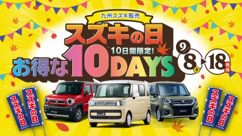 ★スズキの日残り4日です！★