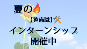 【整備職】インターンシップ開催中☆