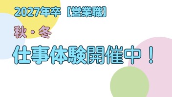 【営業職】2027年卒対象　秋・冬　仕事体験開催中！