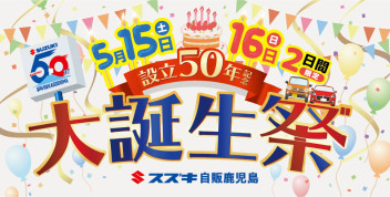 創立５０周年☆大誕生祭♪