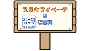 ★☆スズキマイページ☆★