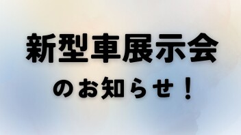 新型車「eビターラ」展示会開催のお知らせ！