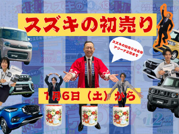 スズキの初売り　4日から