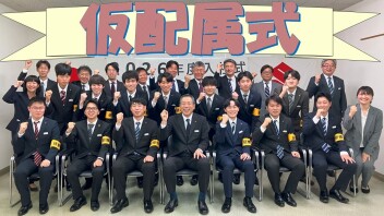《　仮配属式!!!!!　》