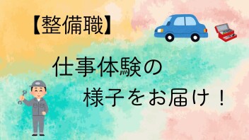 【整備職】仕事体験を開催しました！