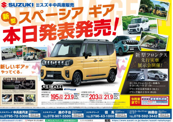 スペーシアギア本日発売！鹿の子台店にもギアがやってきました！