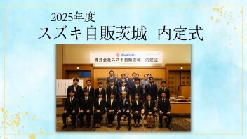 2025年度　内定式