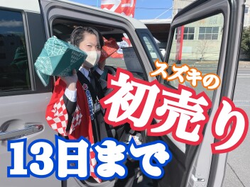 週末はスズキのお店に！
