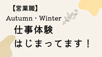 【営業職】2027年卒対象　秋・冬 仕事体験予約受付中！