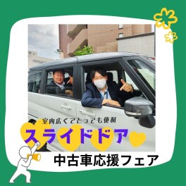 スライドドア中古車購入応援キャンペーン！！
