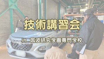 技術講習会 in 筑波研究学園専門学校