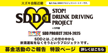 【SDD PROJECT 2024-2025】SDD募金活動を開始しました！